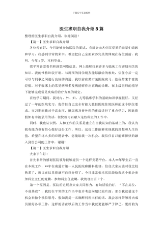医生求职自我介绍5篇