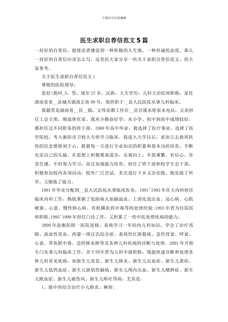 医生求职自荐信范文5篇_第1页