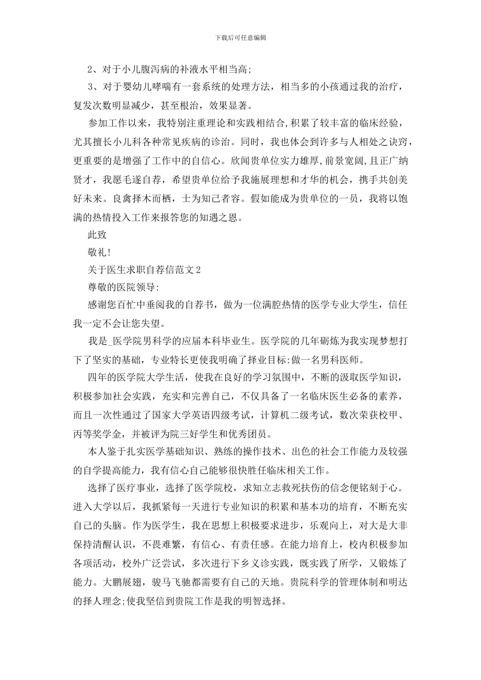 医生求职自荐信范文5篇_第2页