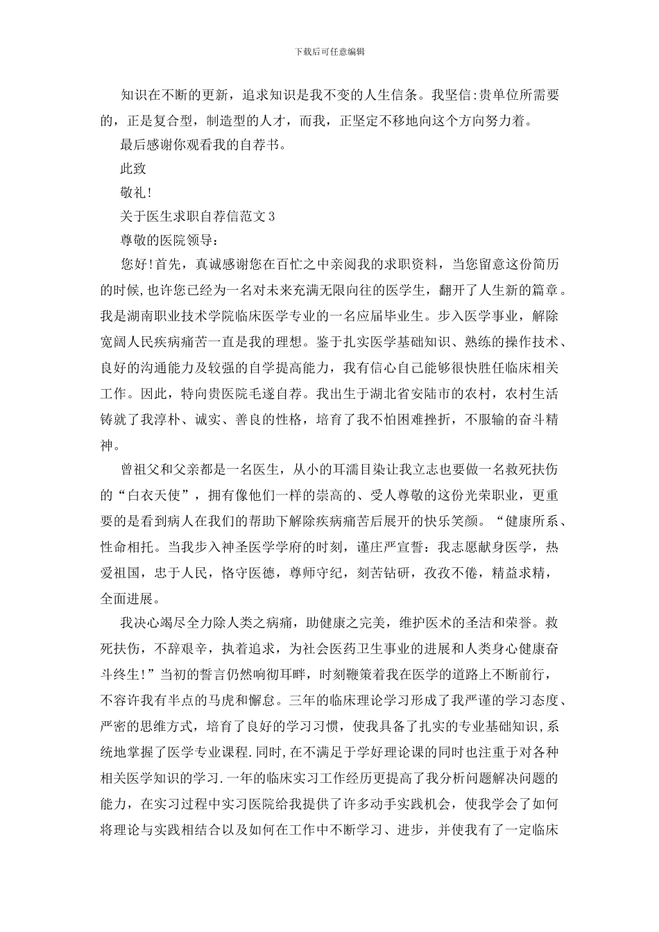 医生求职自荐信范文5篇_第3页
