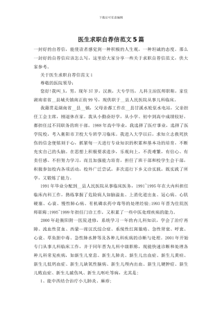 医生求职自荐信范文5篇