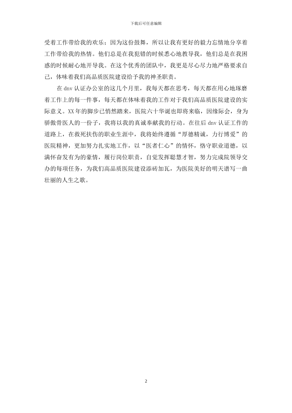 医生演讲稿：践行DNV认证工作怀想_第2页