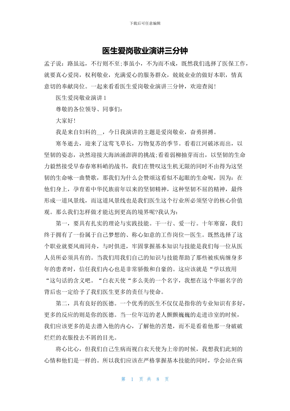 医生爱岗敬业演讲三分钟_第1页