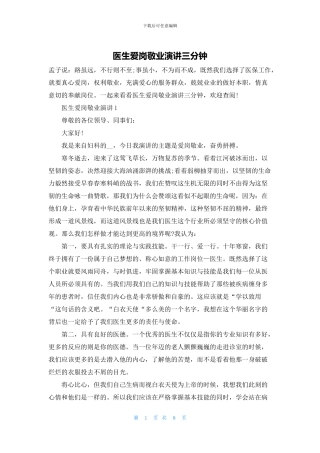 医生爱岗敬业演讲三分钟