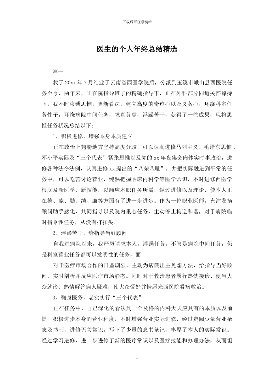 医生的个人年终总结精选_第1页
