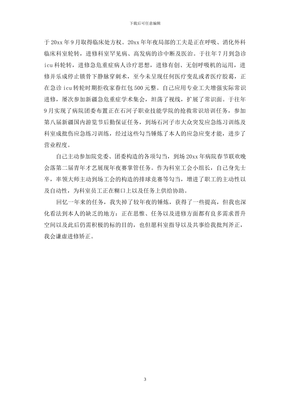 医生的个人年终总结精选_第3页