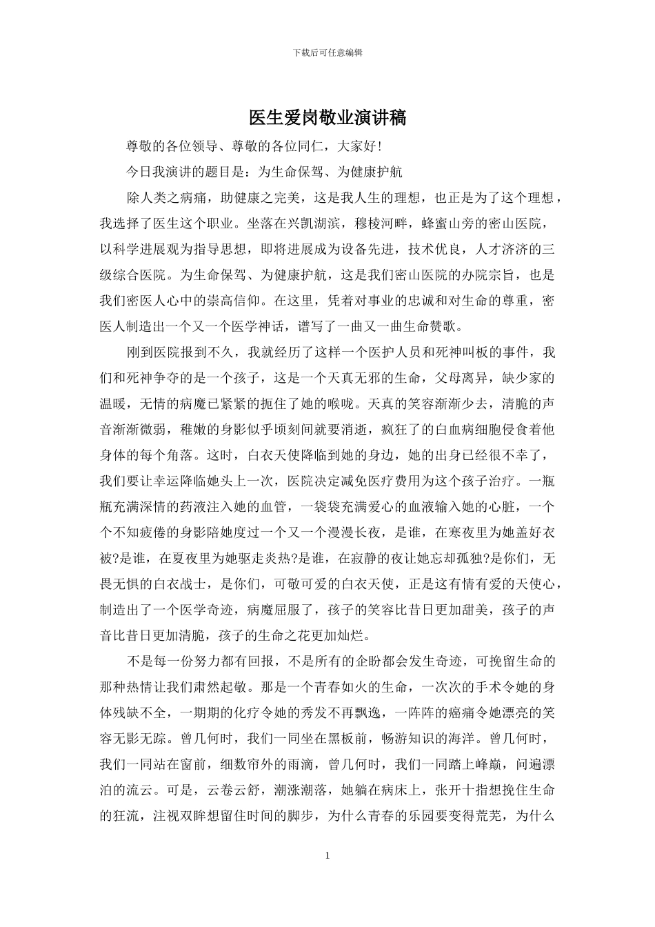 医生爱岗敬业演讲稿_第1页