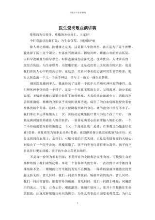 医生爱岗敬业演讲稿