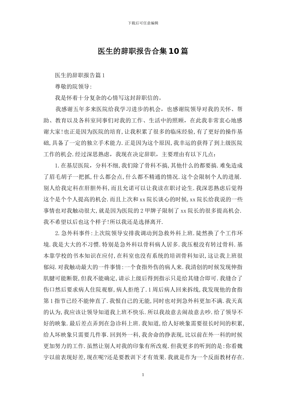 医生的辞职报告合集10篇_第1页