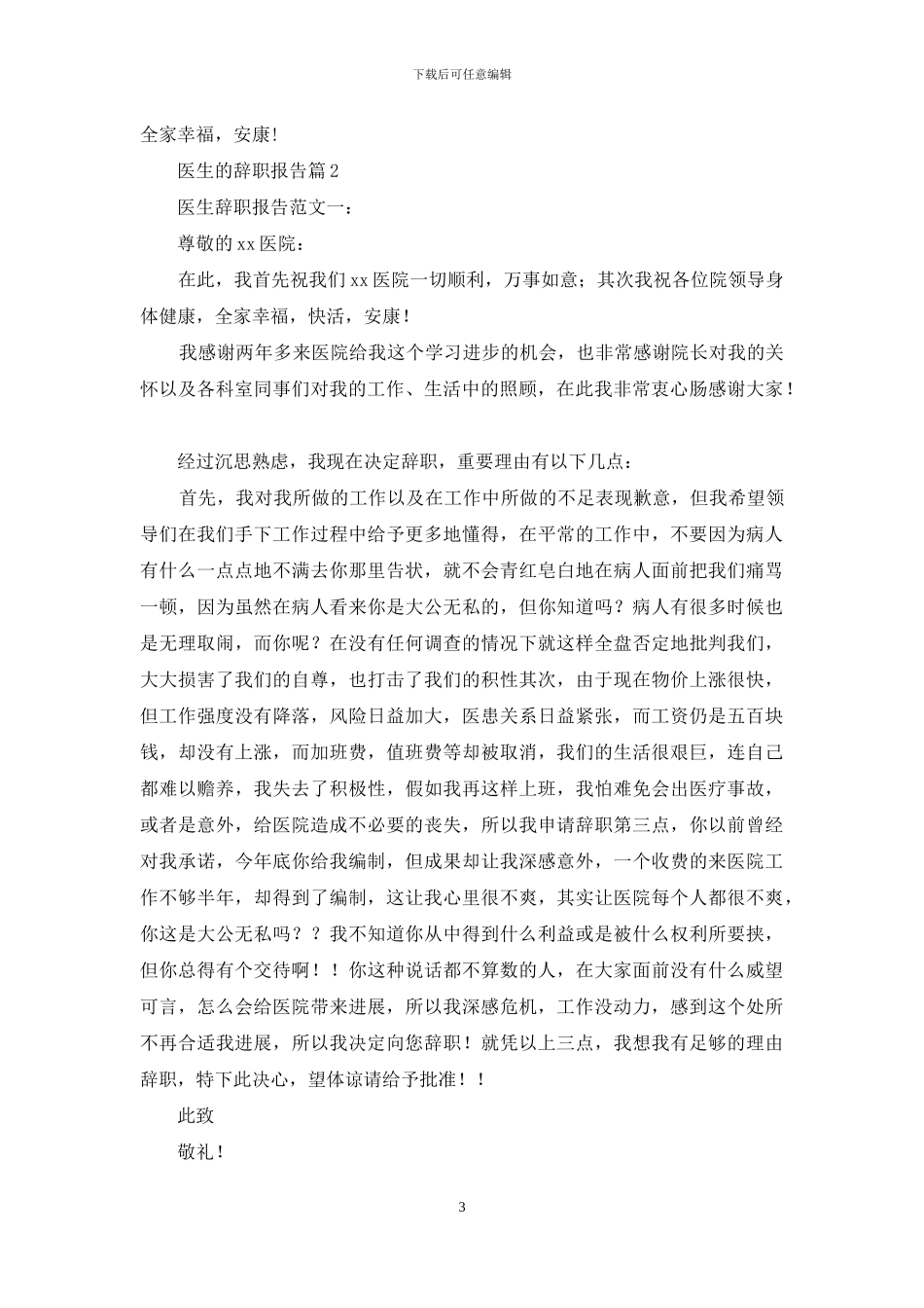 医生的辞职报告合集10篇_第3页