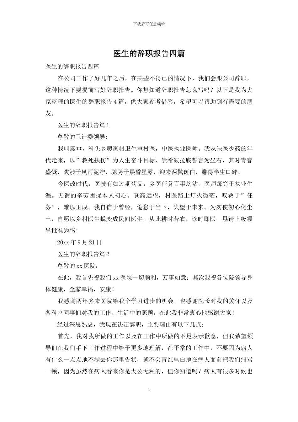 医生的辞职报告四篇_第1页