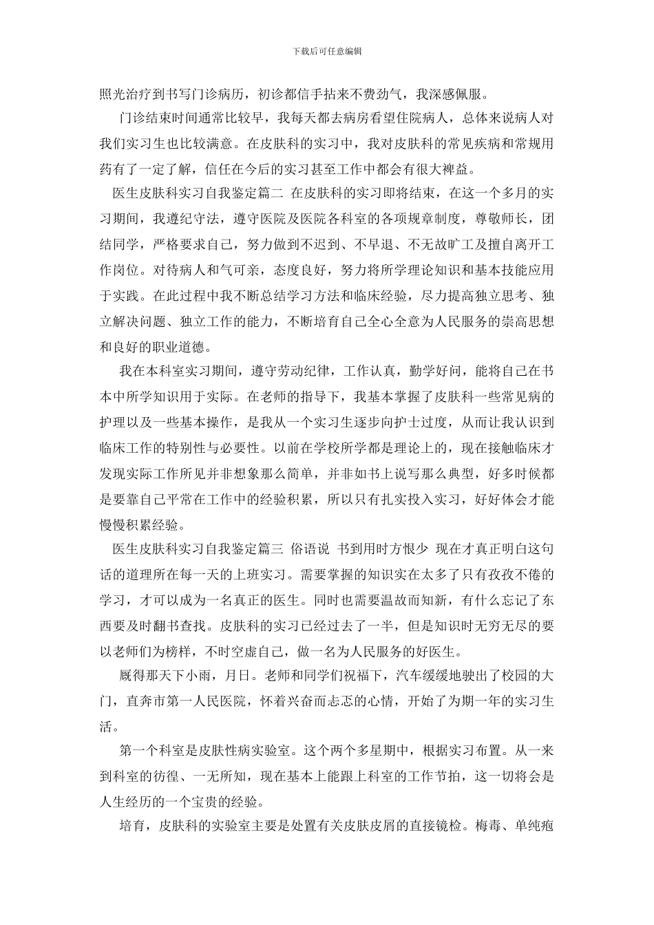医生皮肤科实习自我鉴定_第2页