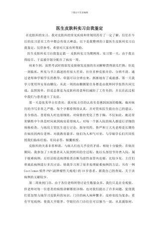 医生皮肤科实习自我鉴定
