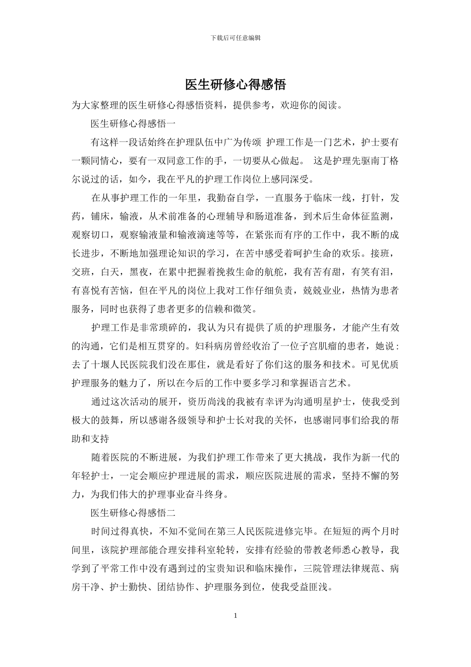 医生研修心得感悟_第1页