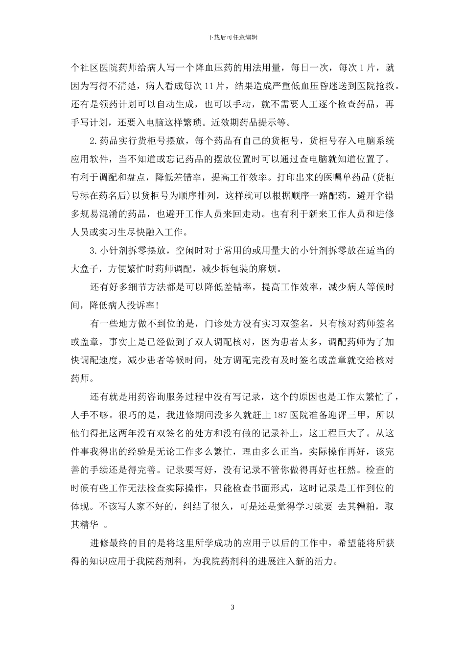 医生研修心得感悟_第3页