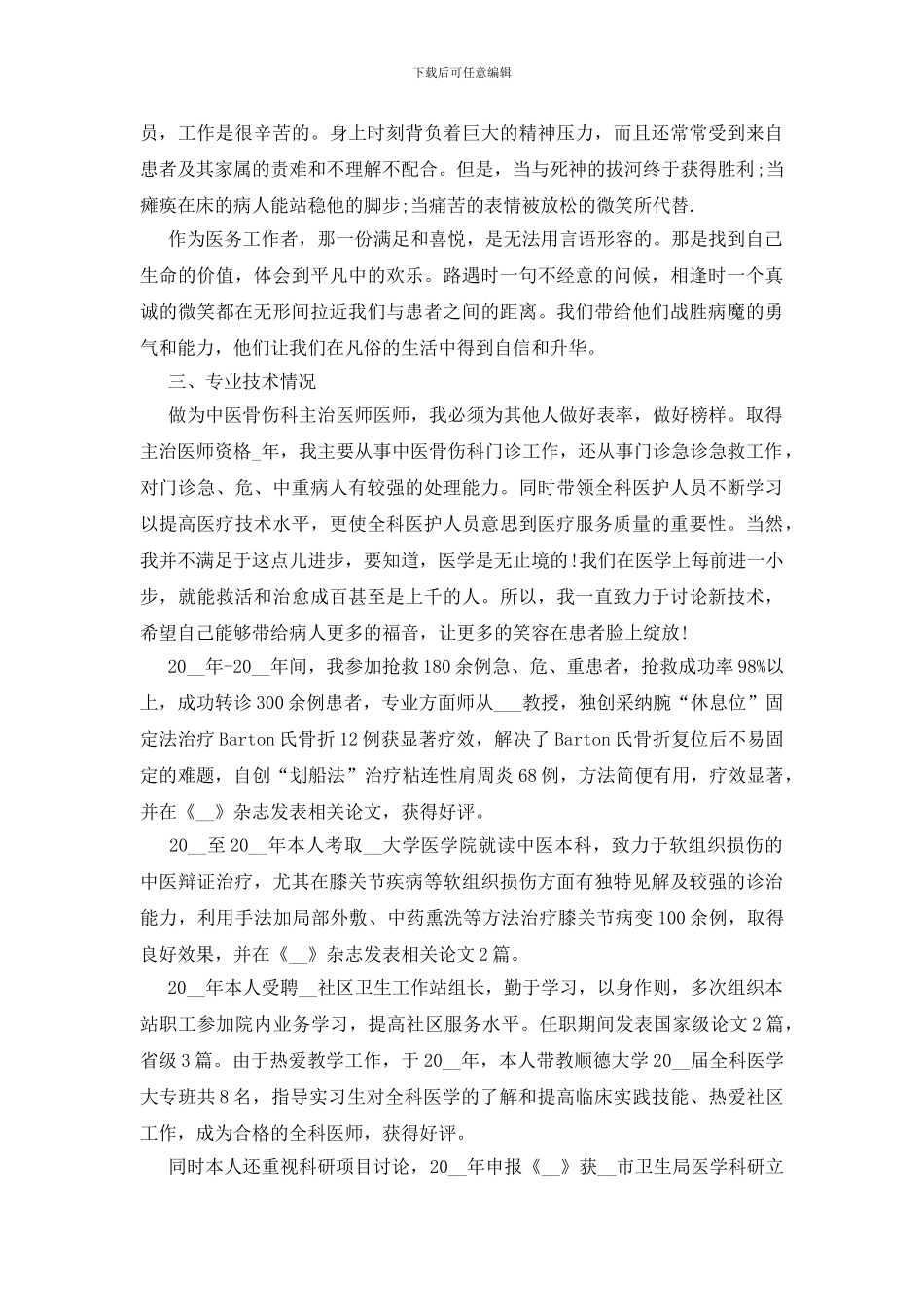 医生简易个人述职范文_第3页