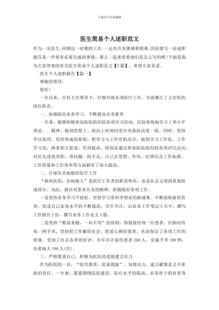 医生简易个人述职范文
