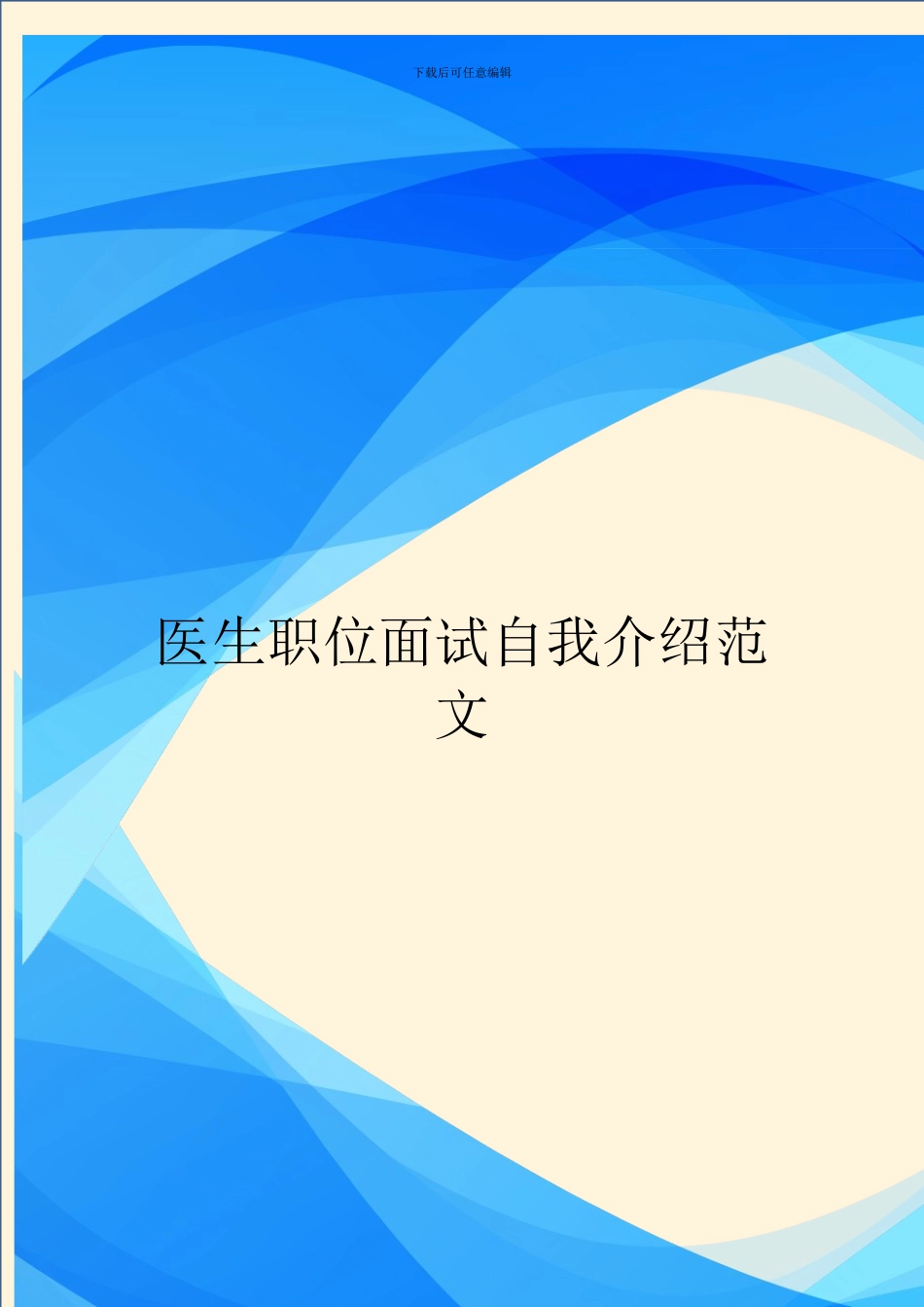 医生职位面试自我介绍范文_第1页