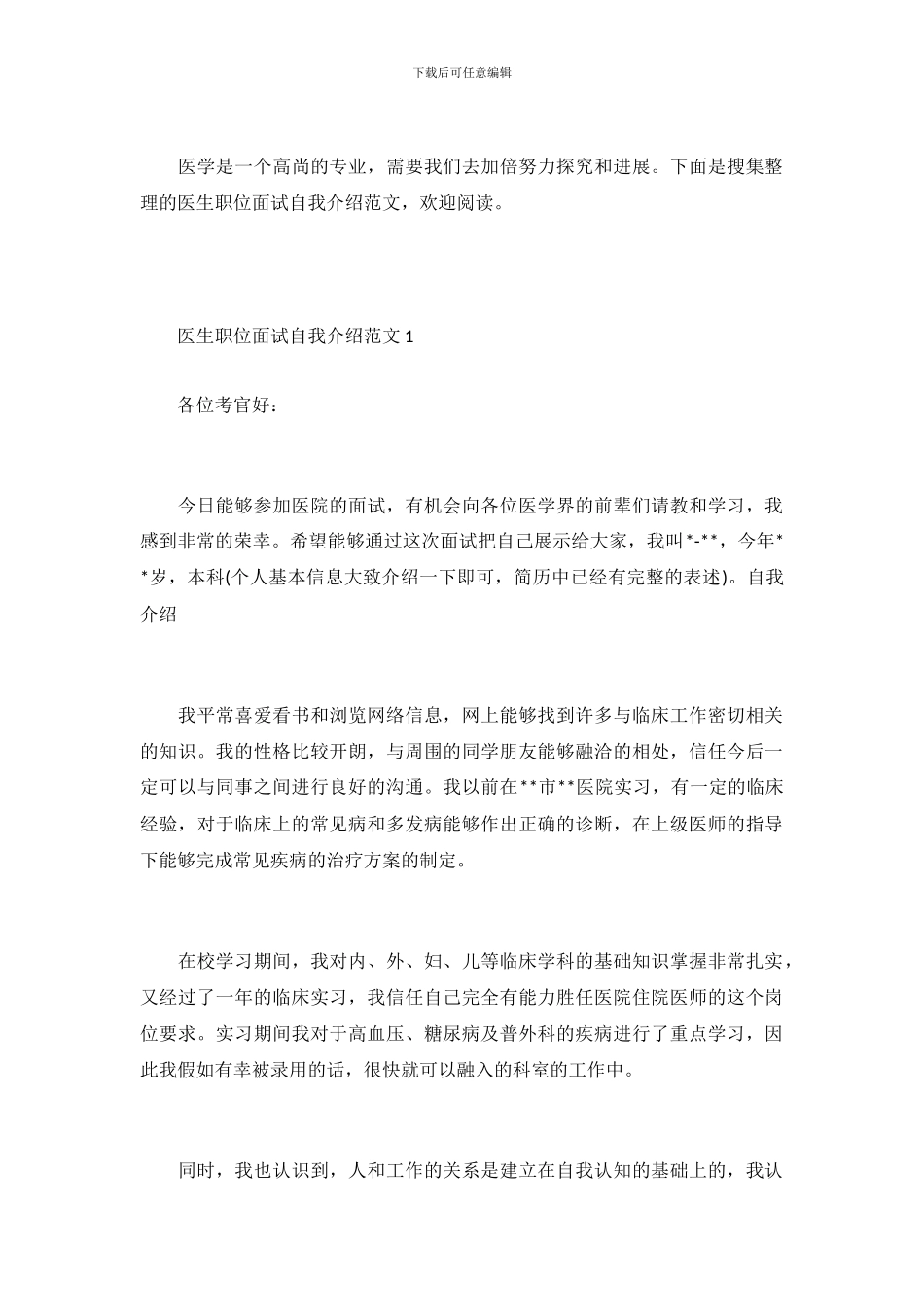 医生职位面试自我介绍范文_第2页