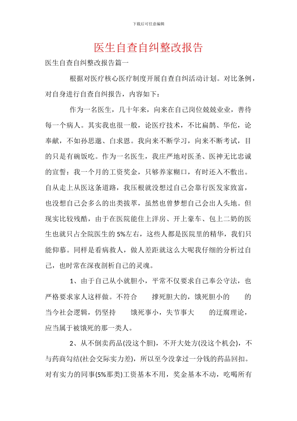 医生自查自纠整改报告_第1页