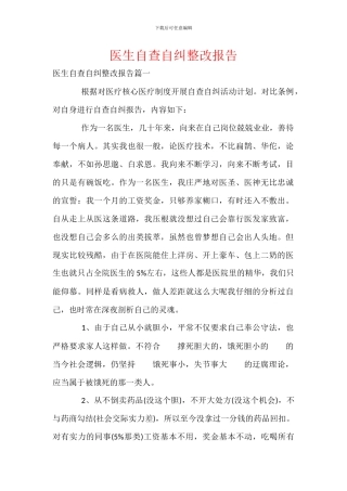 医生自查自纠整改报告
