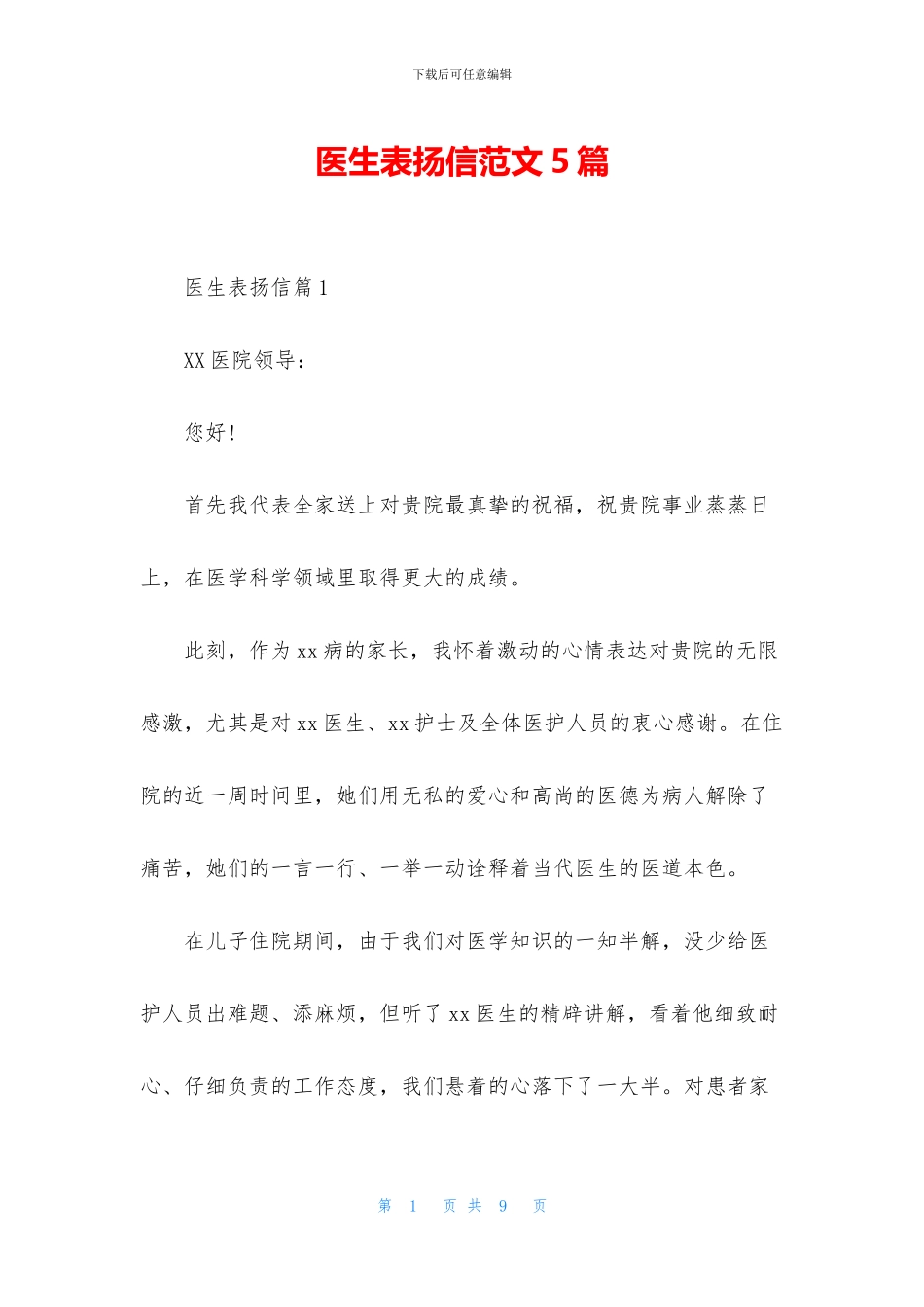 医生表扬信范文5篇_第1页