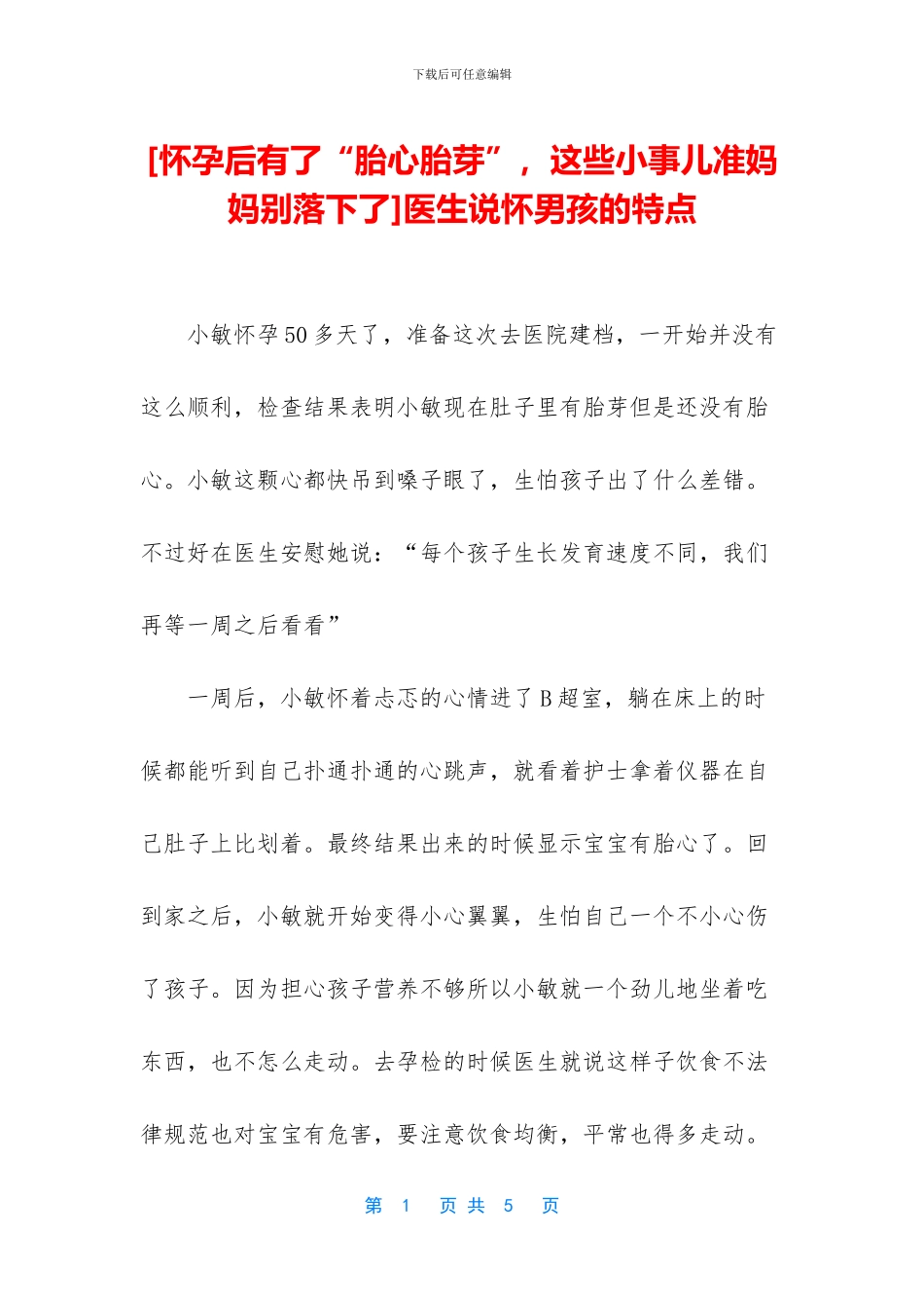 医生说怀男孩的特点_第1页