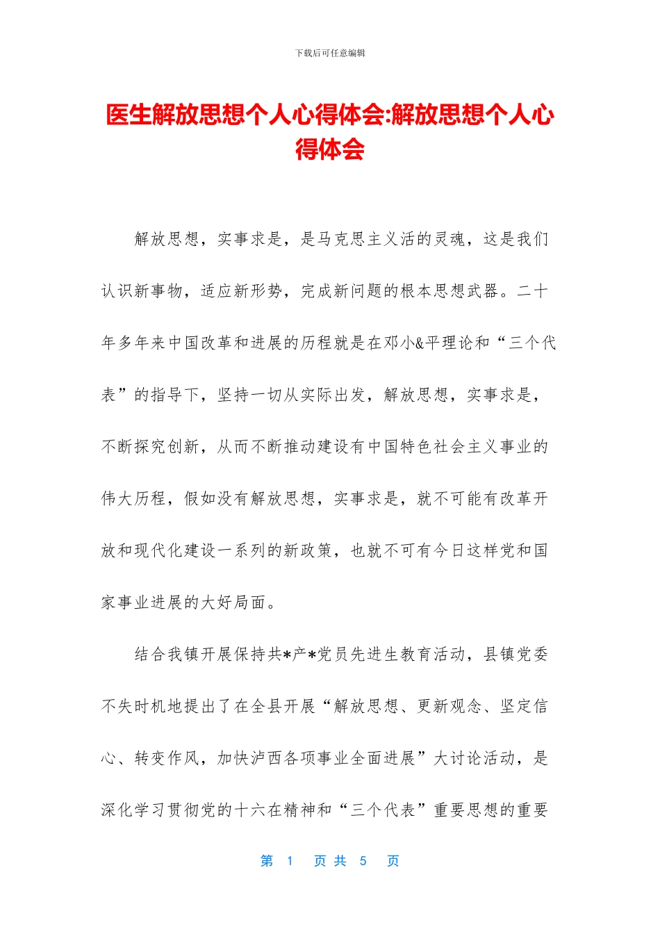 医生解放思想个人心得体会_第1页