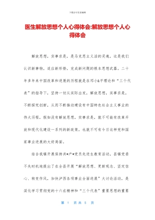 医生解放思想个人心得体会