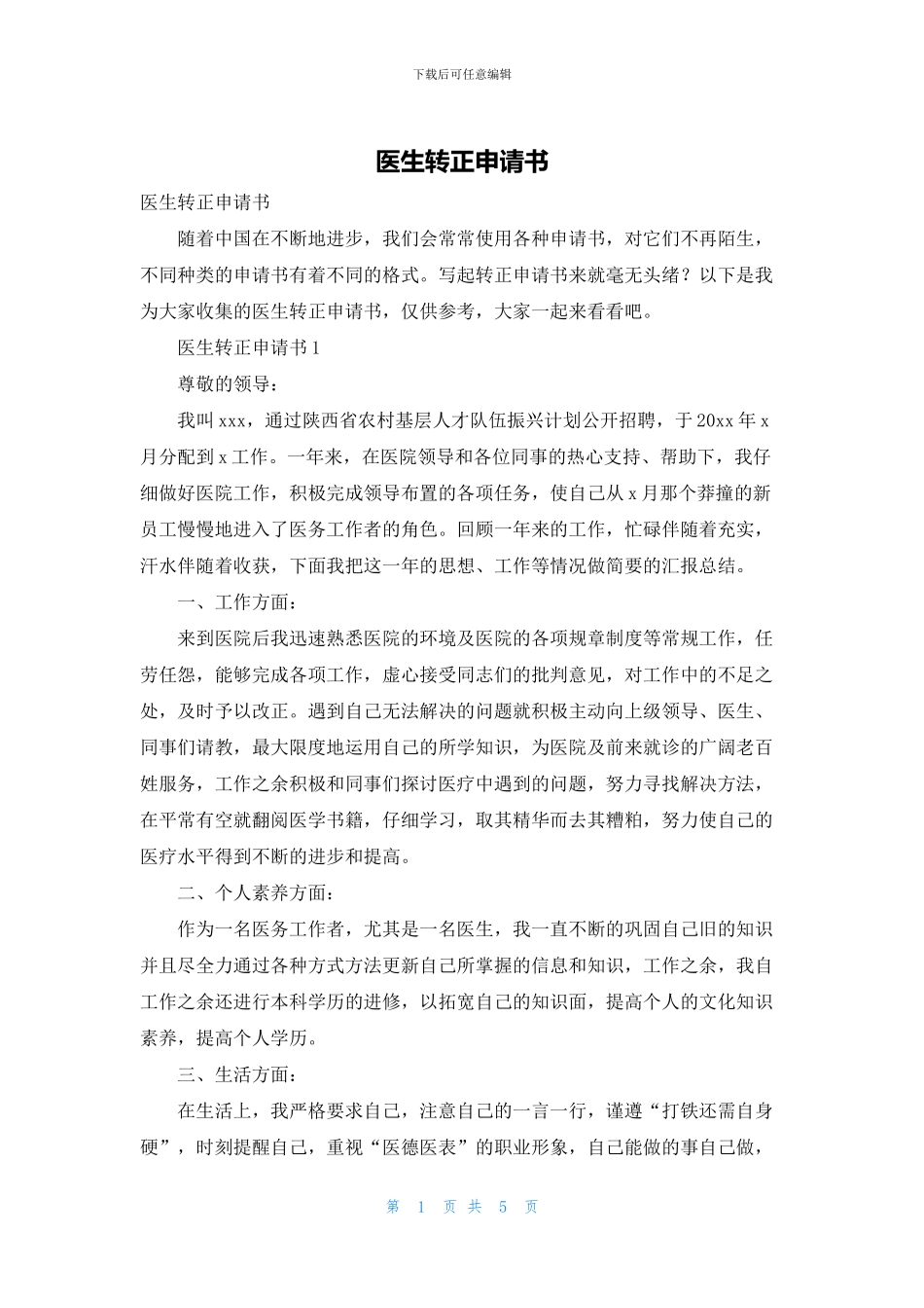 医生转正申请书_第1页
