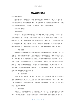 医生转正申请书