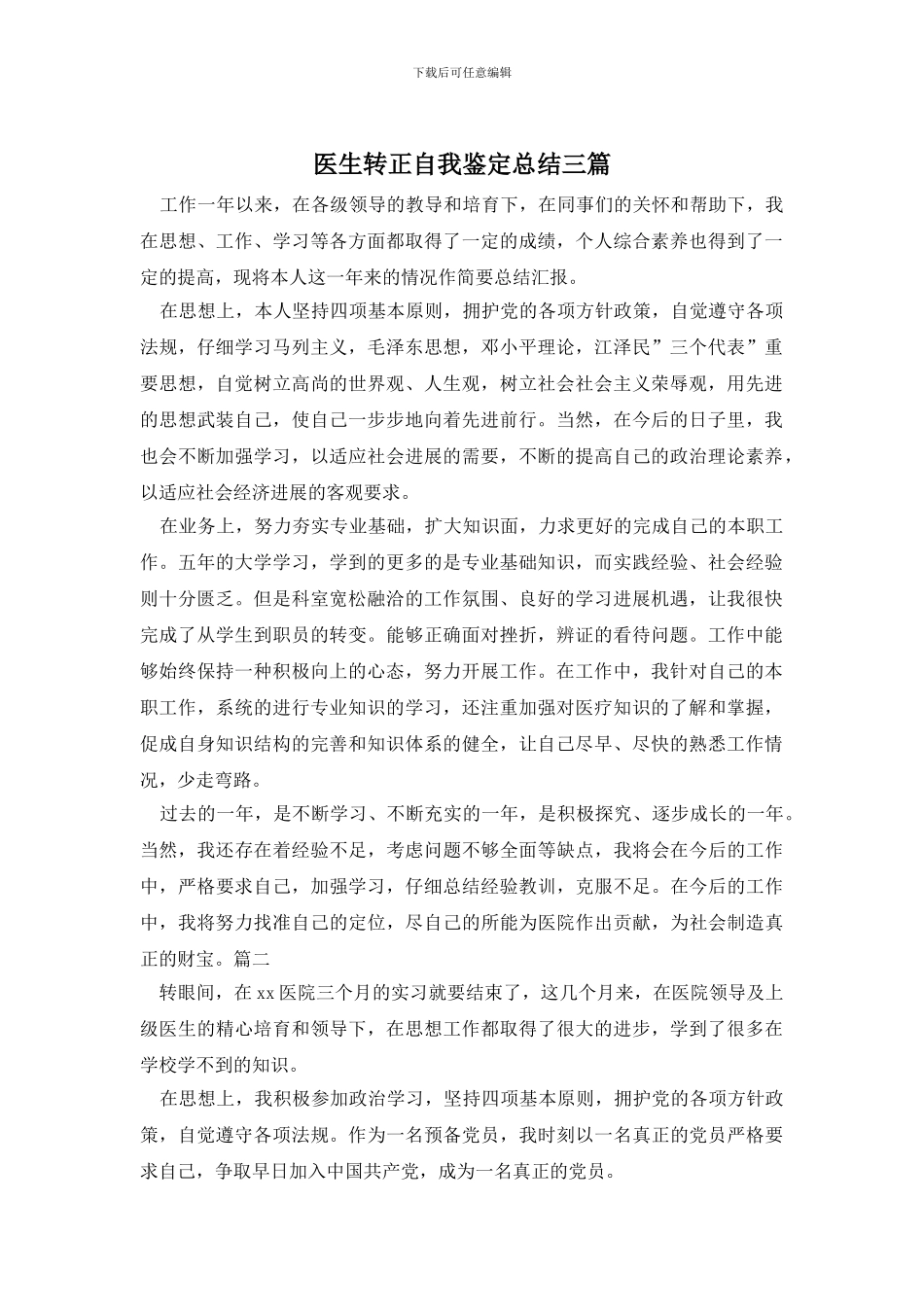 医生转正自我鉴定总结三篇_第1页