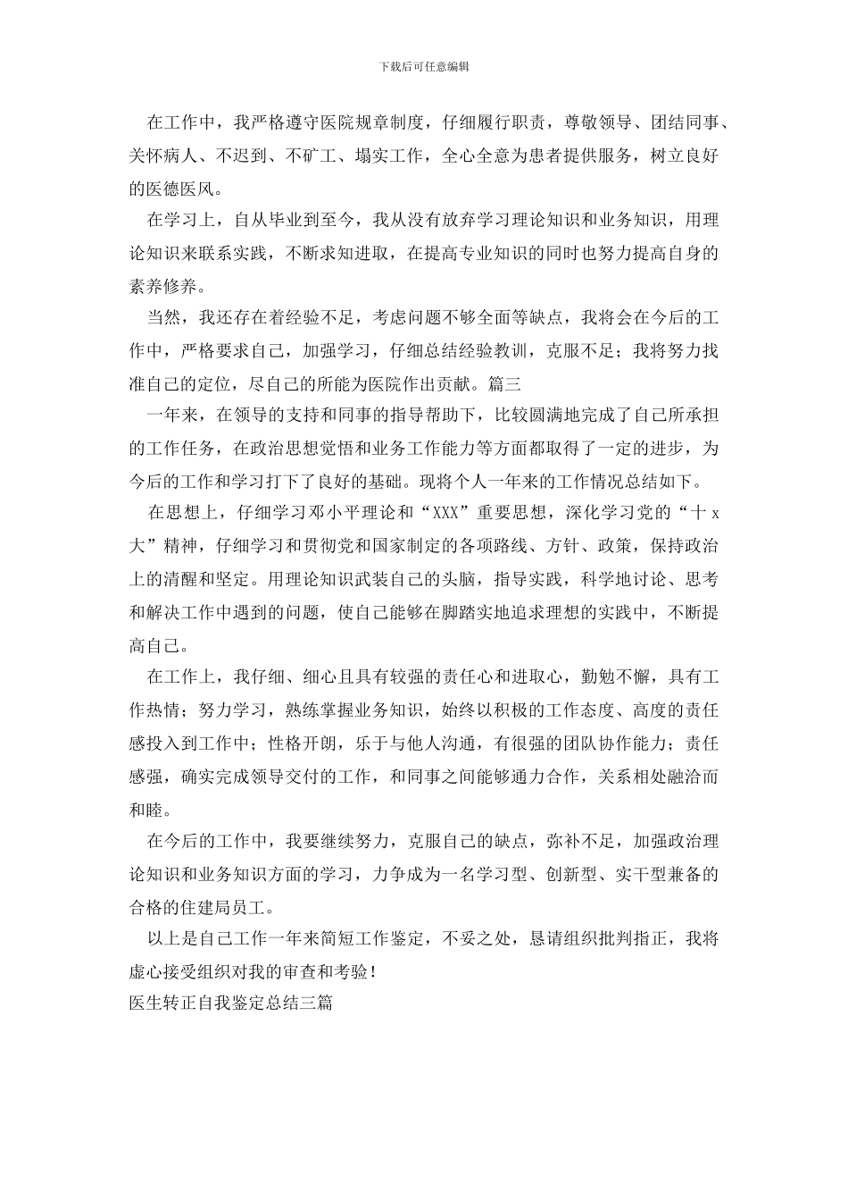 医生转正自我鉴定总结三篇_第2页