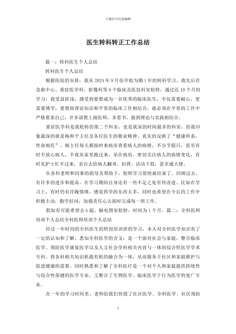 医生转科转正工作总结_第1页