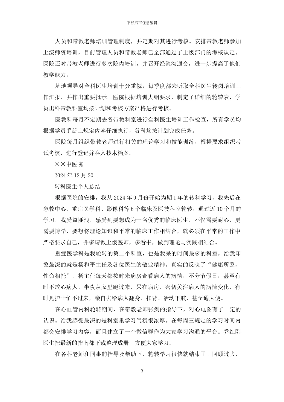 医生转科转正工作总结_第3页