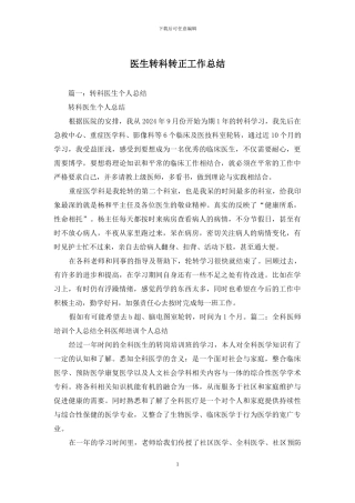 医生转科转正工作总结