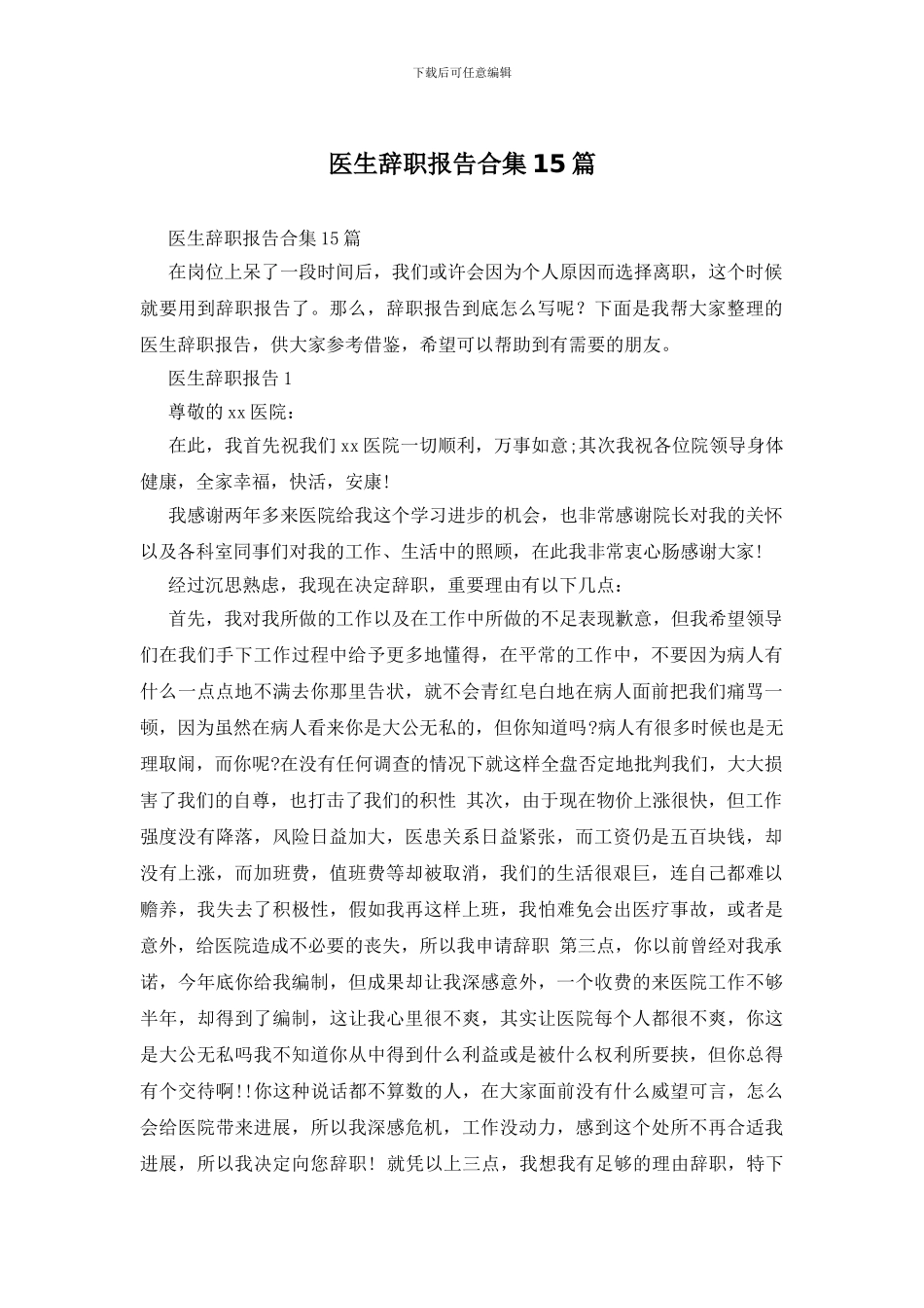 医生辞职报告合集15篇_第1页