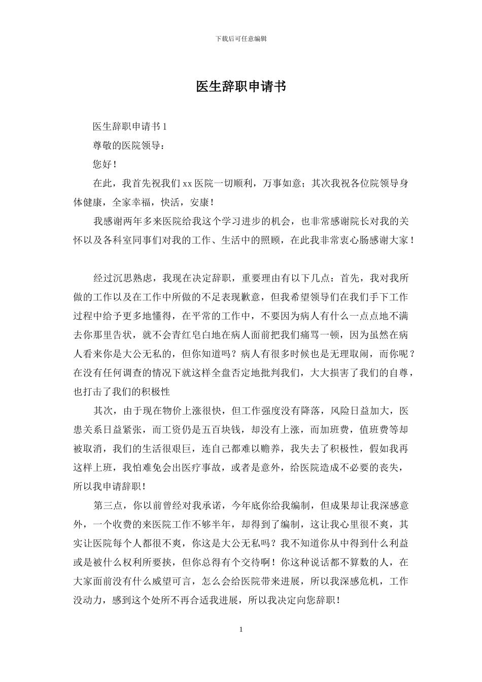 医生辞职申请书_第1页