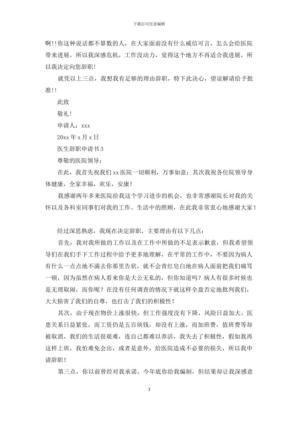 医生辞职申请书_第3页
