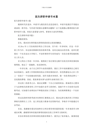 医生辞职申请书4篇