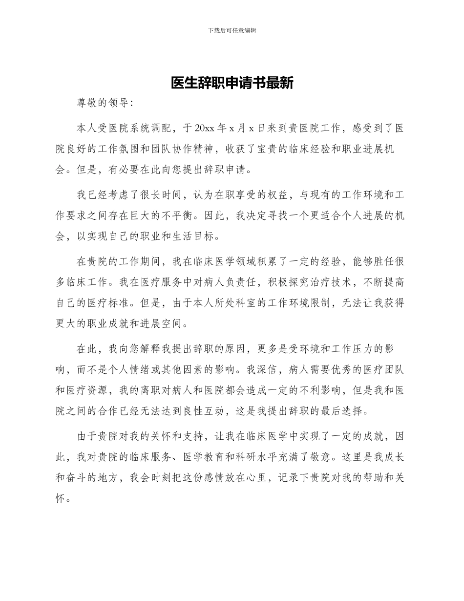 医生辞职申请书最新_第1页