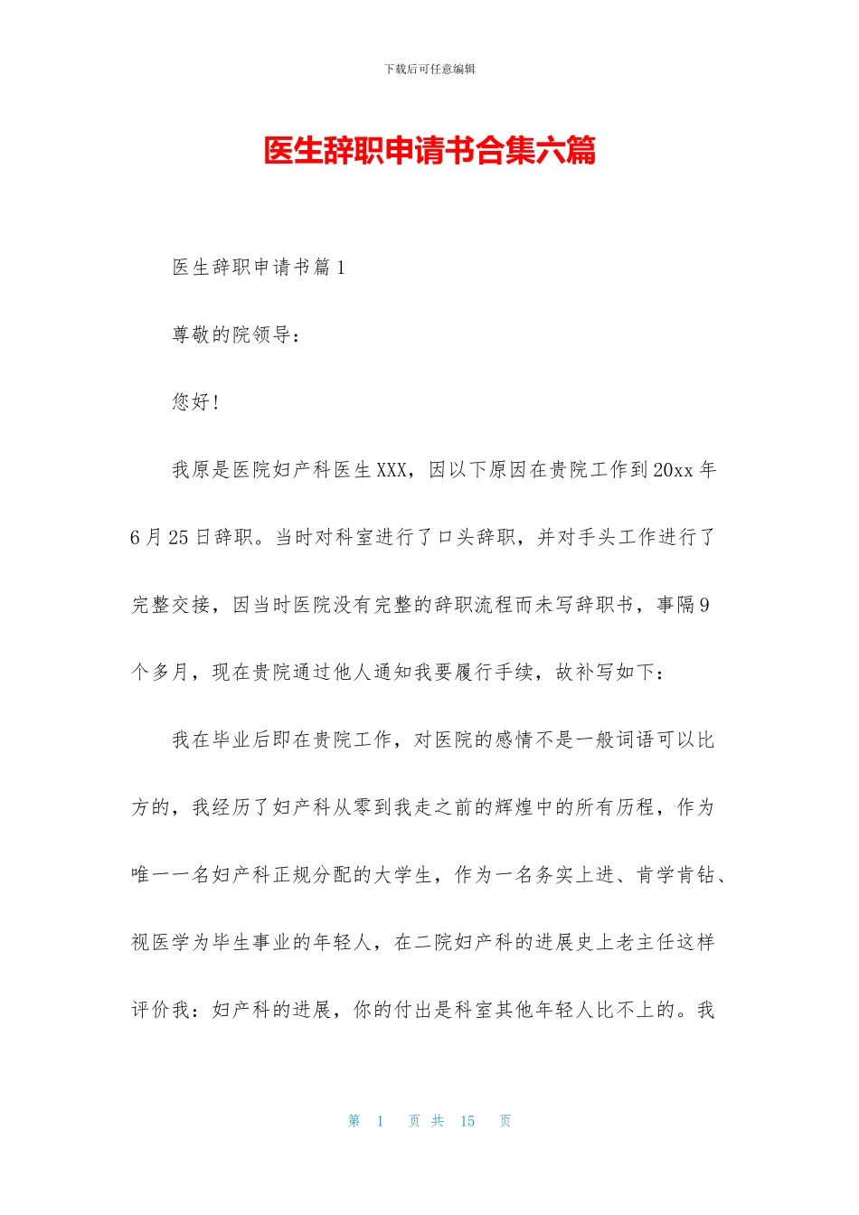 医生辞职申请书合集六篇_第1页
