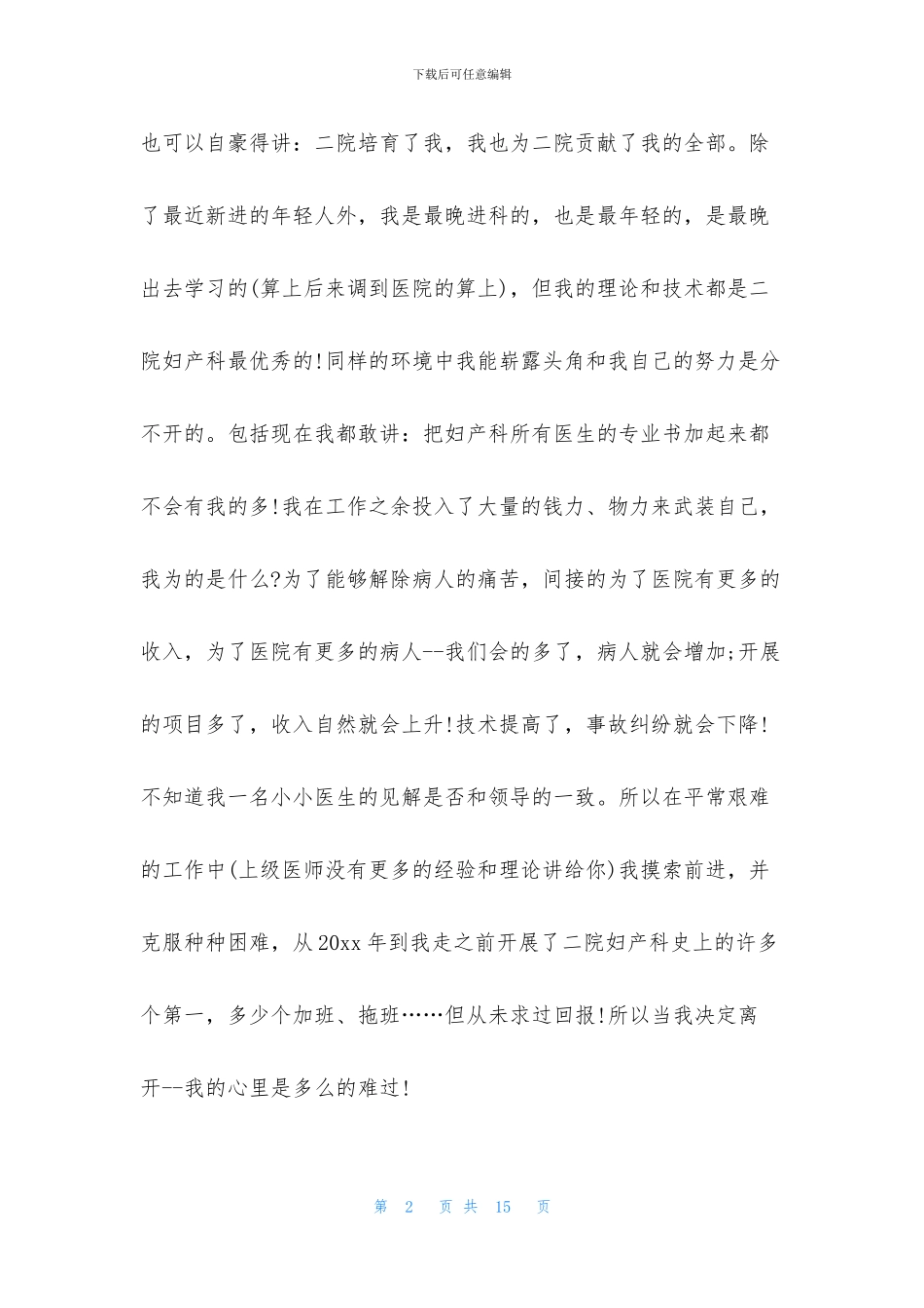 医生辞职申请书合集六篇_第2页