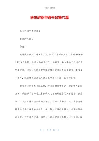医生辞职申请书合集六篇