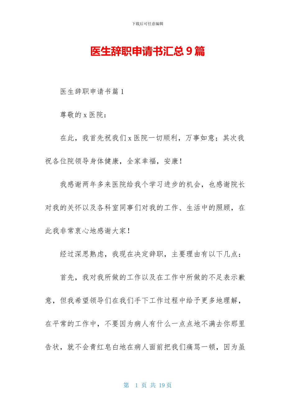 医生辞职申请书汇总9篇_第1页