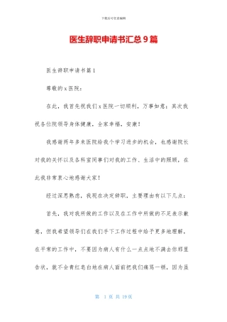医生辞职申请书汇总9篇
