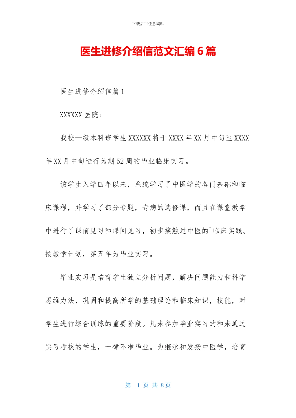 医生进修介绍信范文汇编6篇_第1页