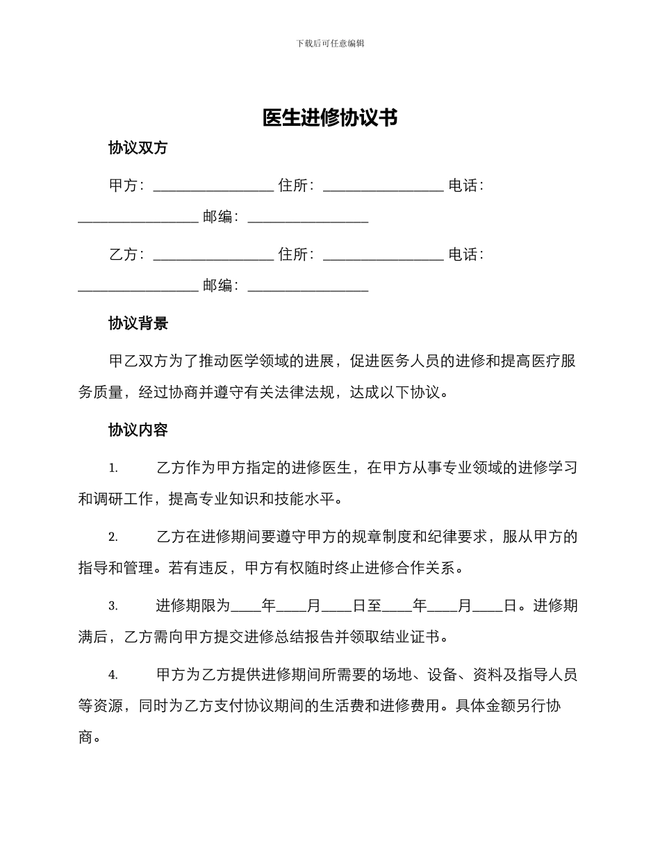 医生进修协议书_第1页