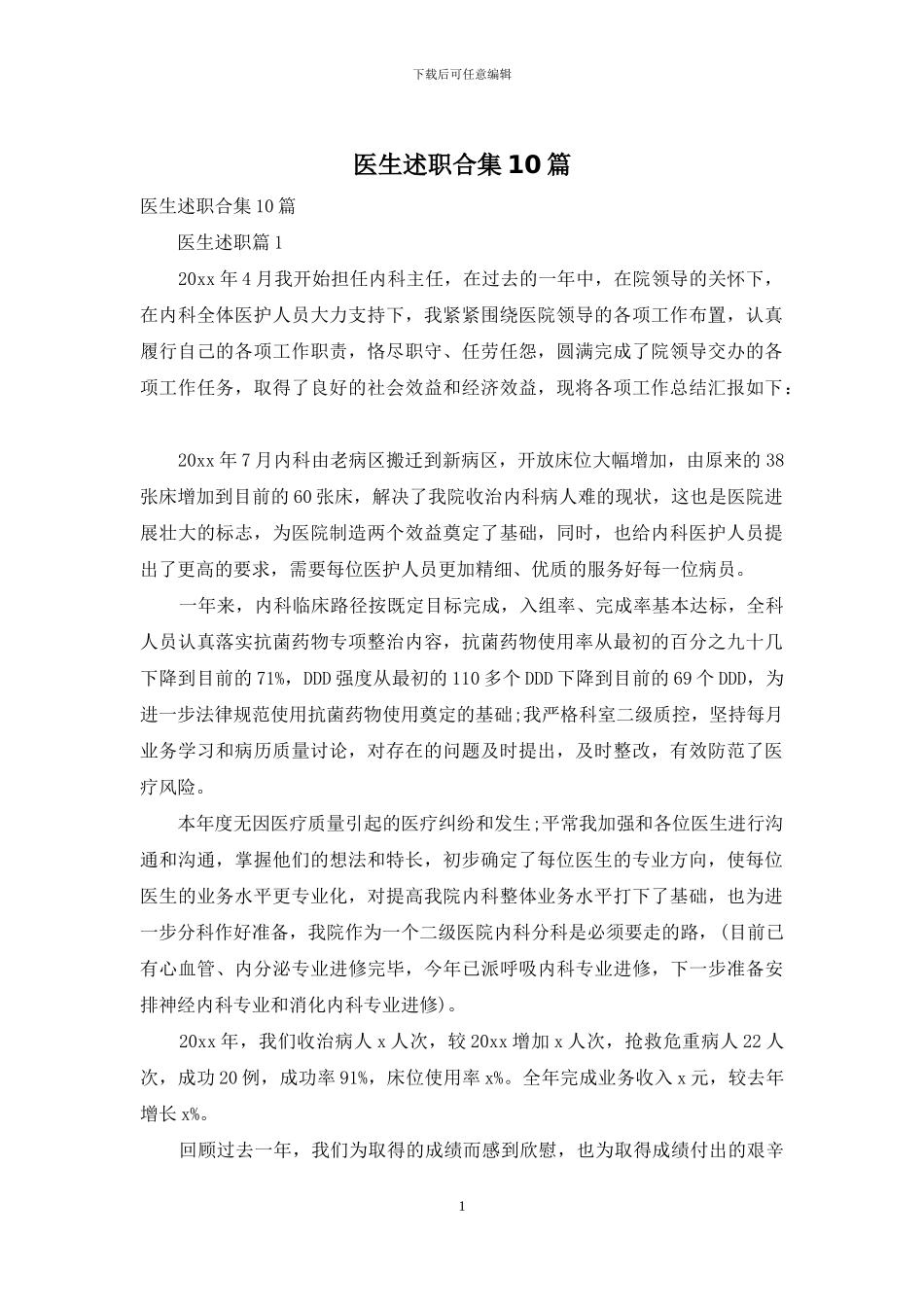 医生述职合集10篇_第1页