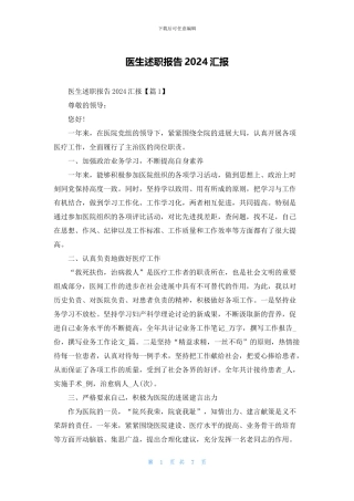 医生述职报告2024汇报